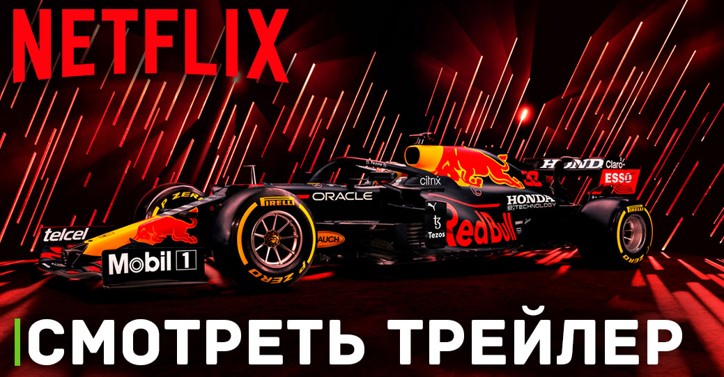 Вышел трейлер пятого сезона сериала «Формула 1. Драйв выживания»