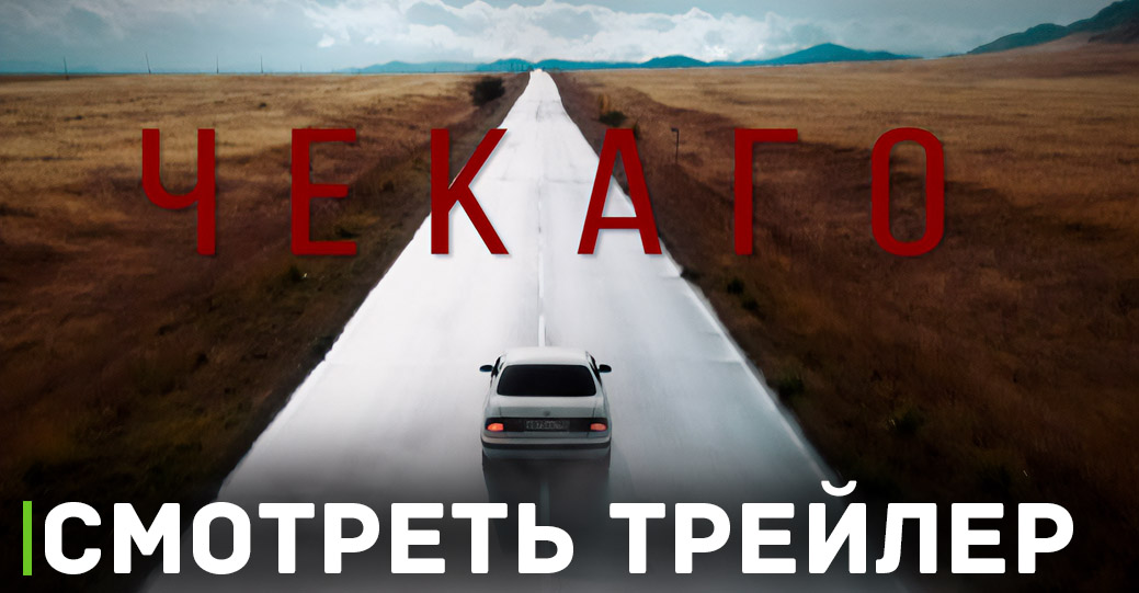 В российский кинопрокат вышел фильм «Чекаго»