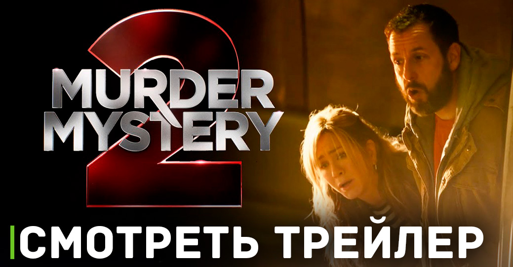 Дело ведут Адам Сэндлер и Дженнифер Энистон