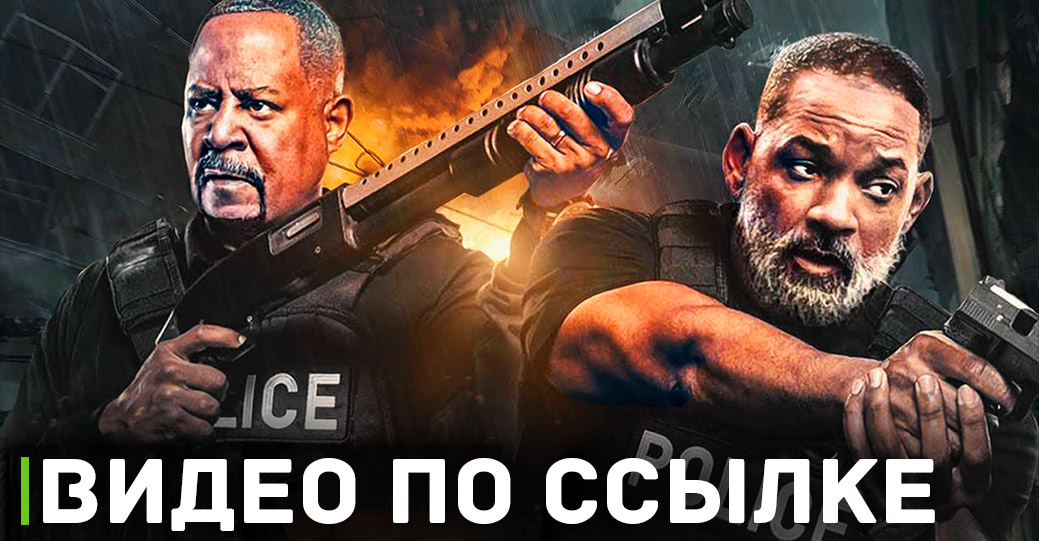 Старые друзья вернутся на экраны в фильме «Плохие парни 4» 
