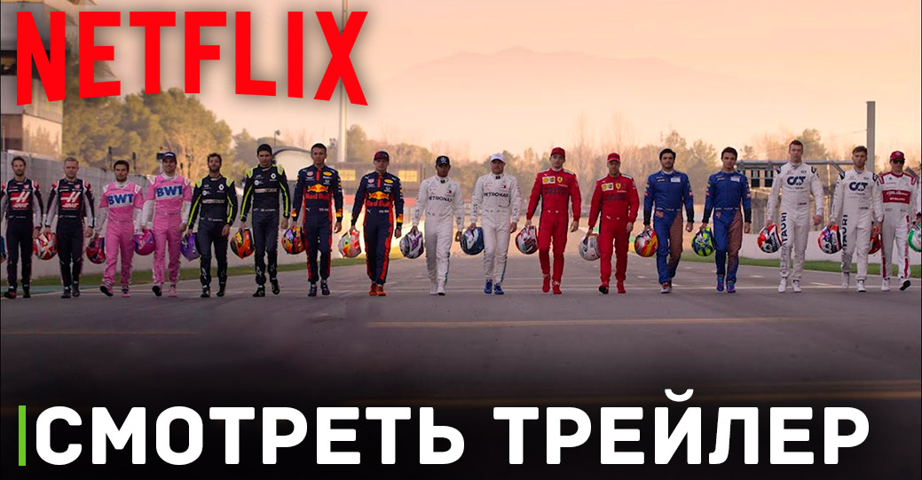 Состоялась премьера пятого сезона «Формула 1. Драйв выживания»