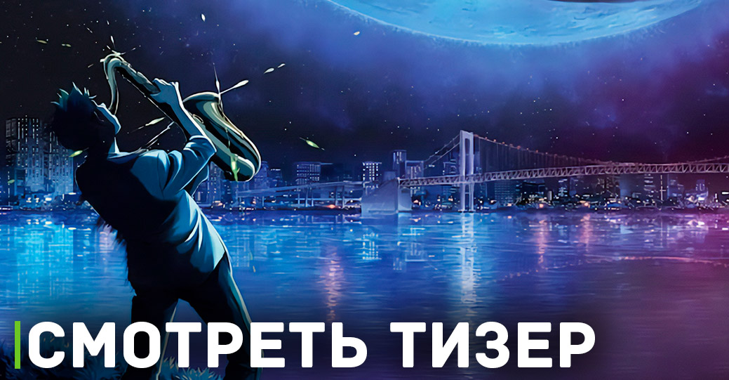 Опубликовали свежий тизер аниме про музыканта — «Синий Гигант»