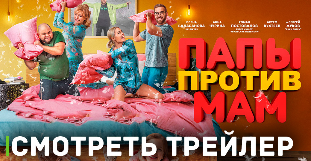 В кинопрокат вышел фильм «Папы против мам»