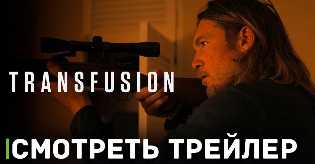 Австралийский «Джон Уик» в фильме «Переливание»
