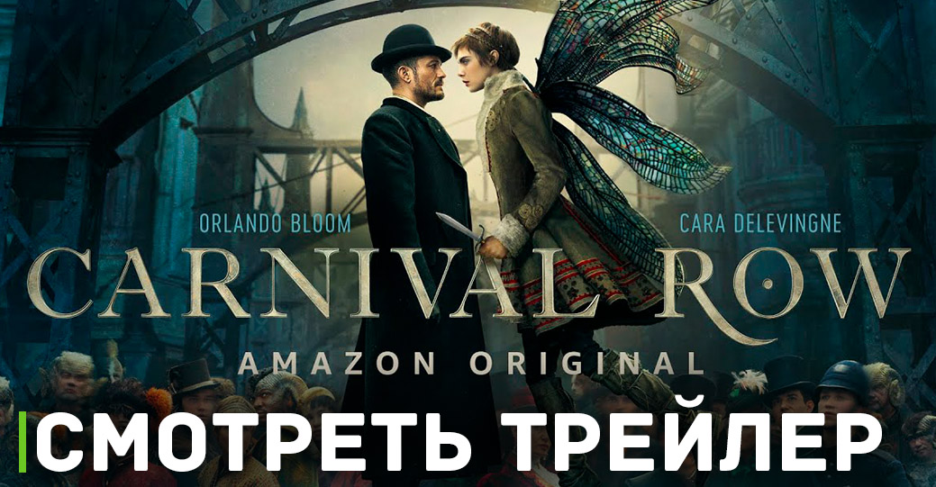 Состоялась премьера финального сезона сериала «Карнивал Роу»