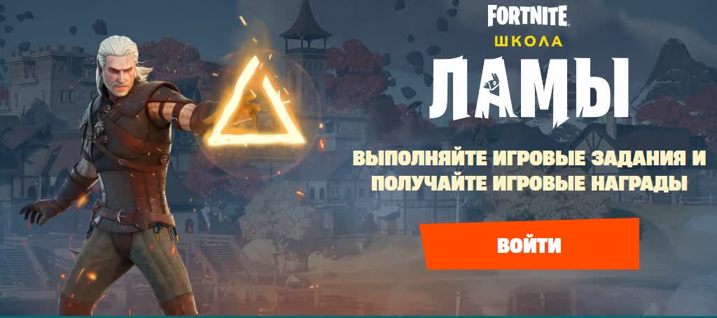 Ивент «Школа Ламы» (School of Llama) в Fortnite 