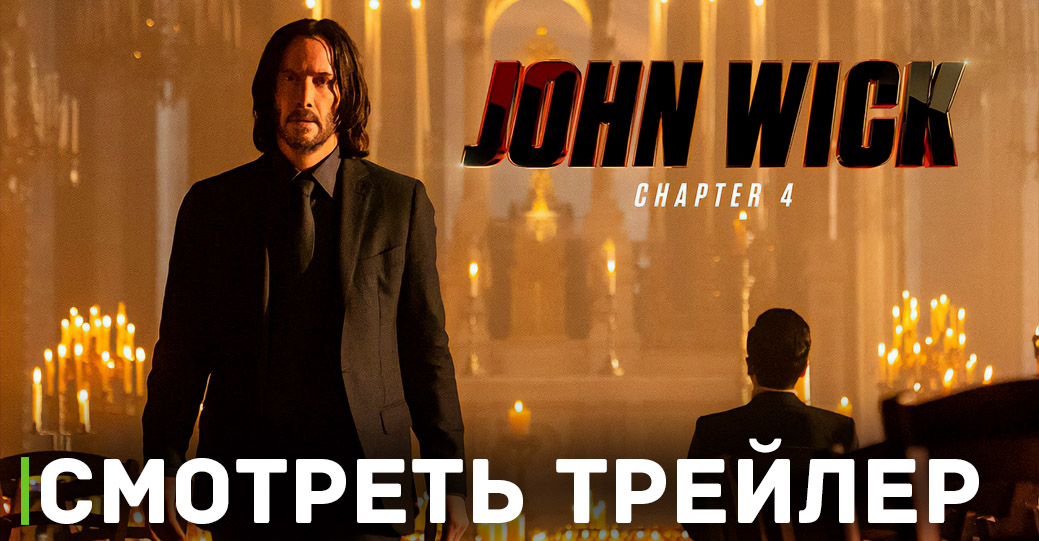 Вышел корейский трейлер фильма «Джон Уик 4»