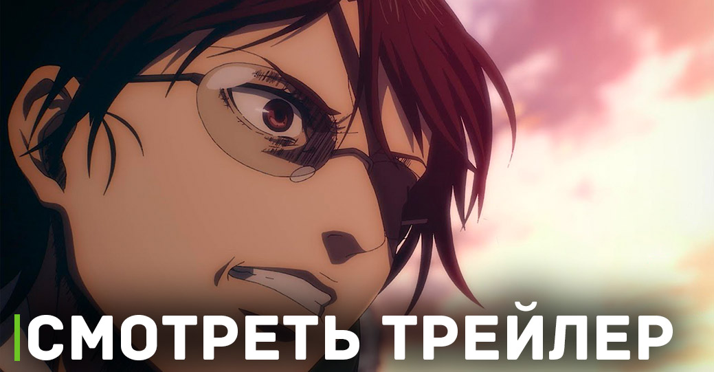Вышел трейлер аниме «Атака титанов: Финал — Заключительная глава» 