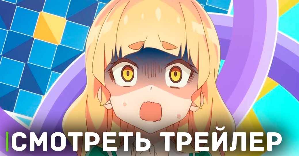 Стала известна дата премьеры аниме «Юри — это моя работа!»