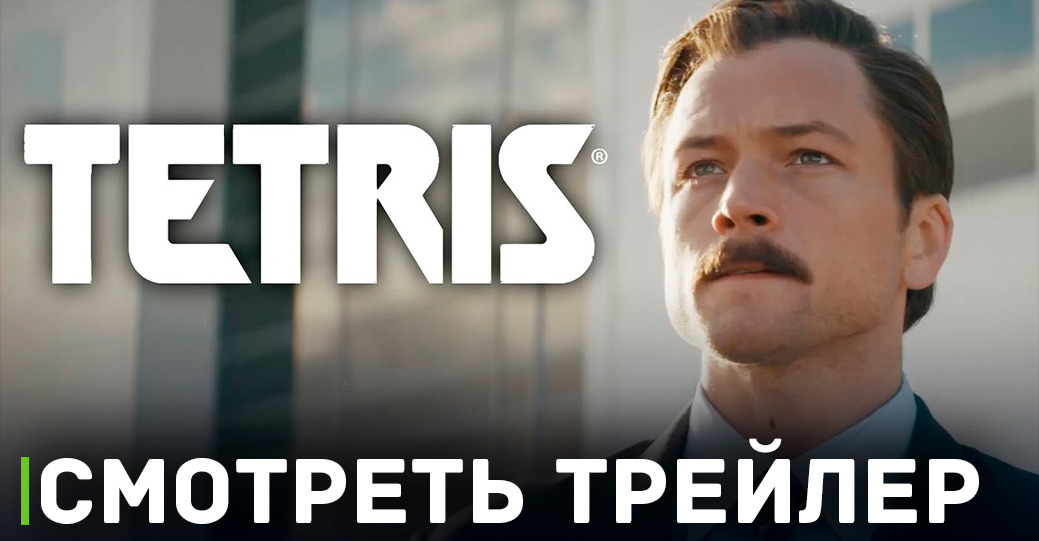 Опубликовали трейлер фильма «Тетрис»