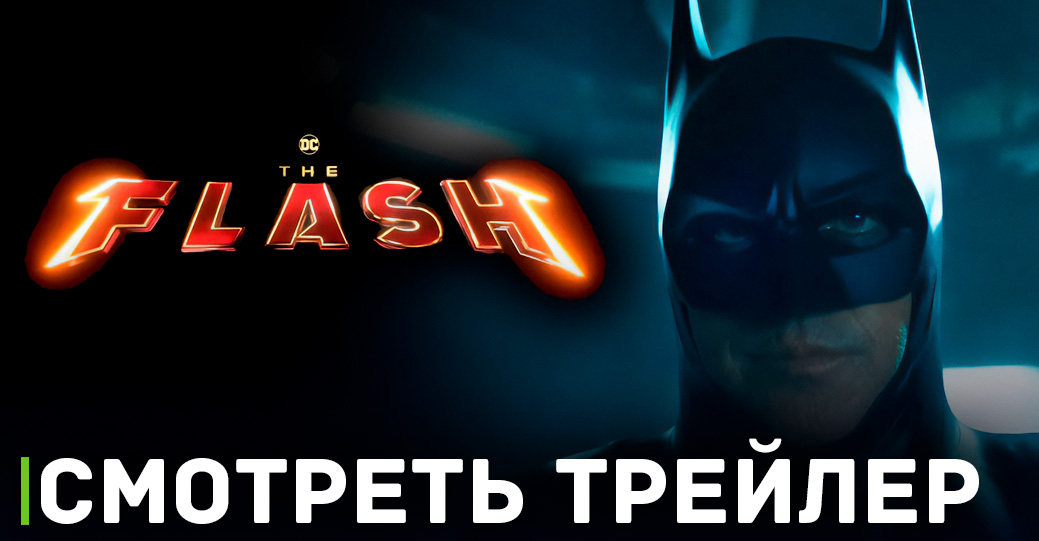 Вышел долгожданный трейлер фильма «Флэш»