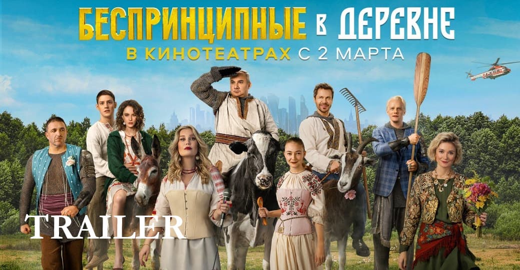 Беспринципные в деревне