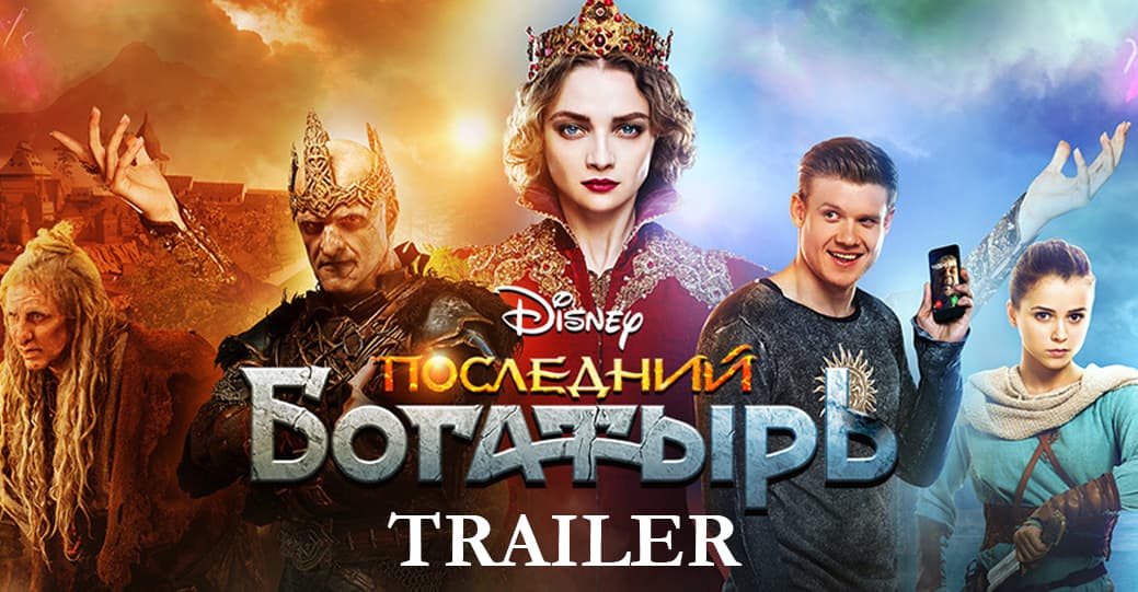 Последний богатырь