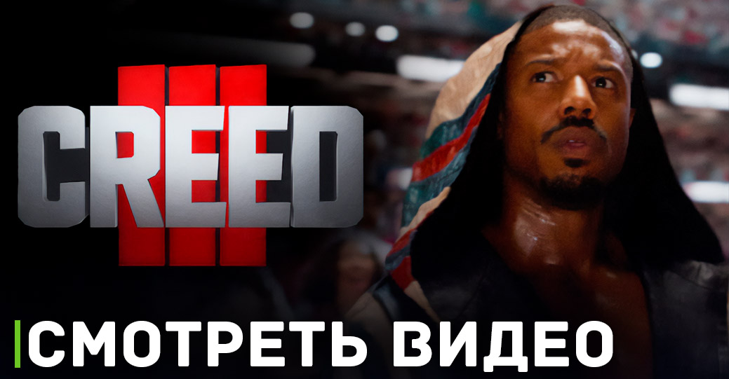 Продемонстрировали новые кадры фильма «Крид 3»