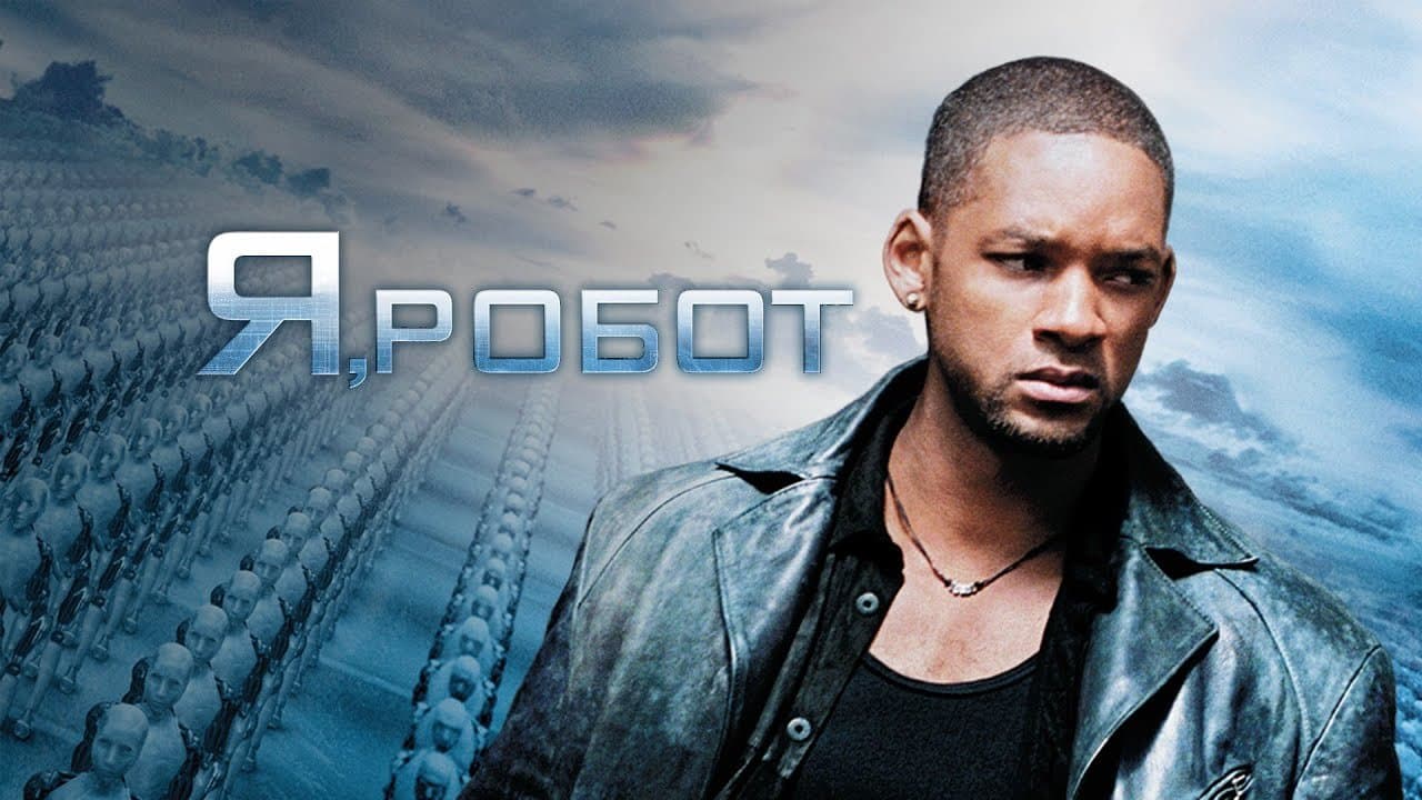 I, Robot