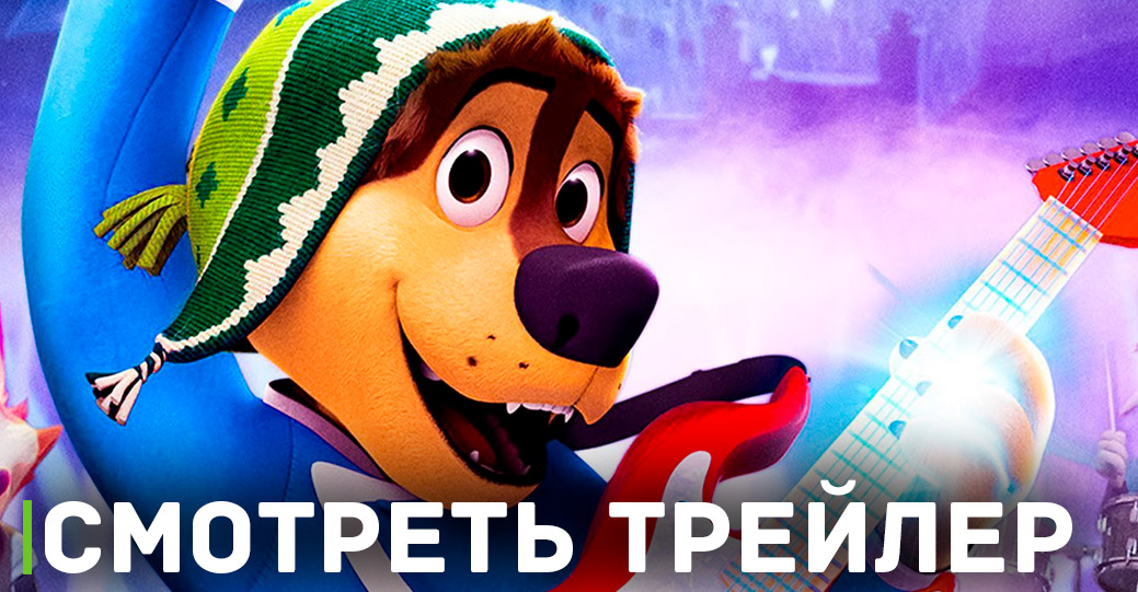 Состоялась премьера мультфильма «Рок Дог 3: Битва за бит» 
