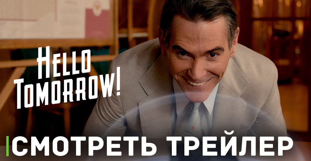 Состоялась премьера сериала «Здравствуй, будущее!»