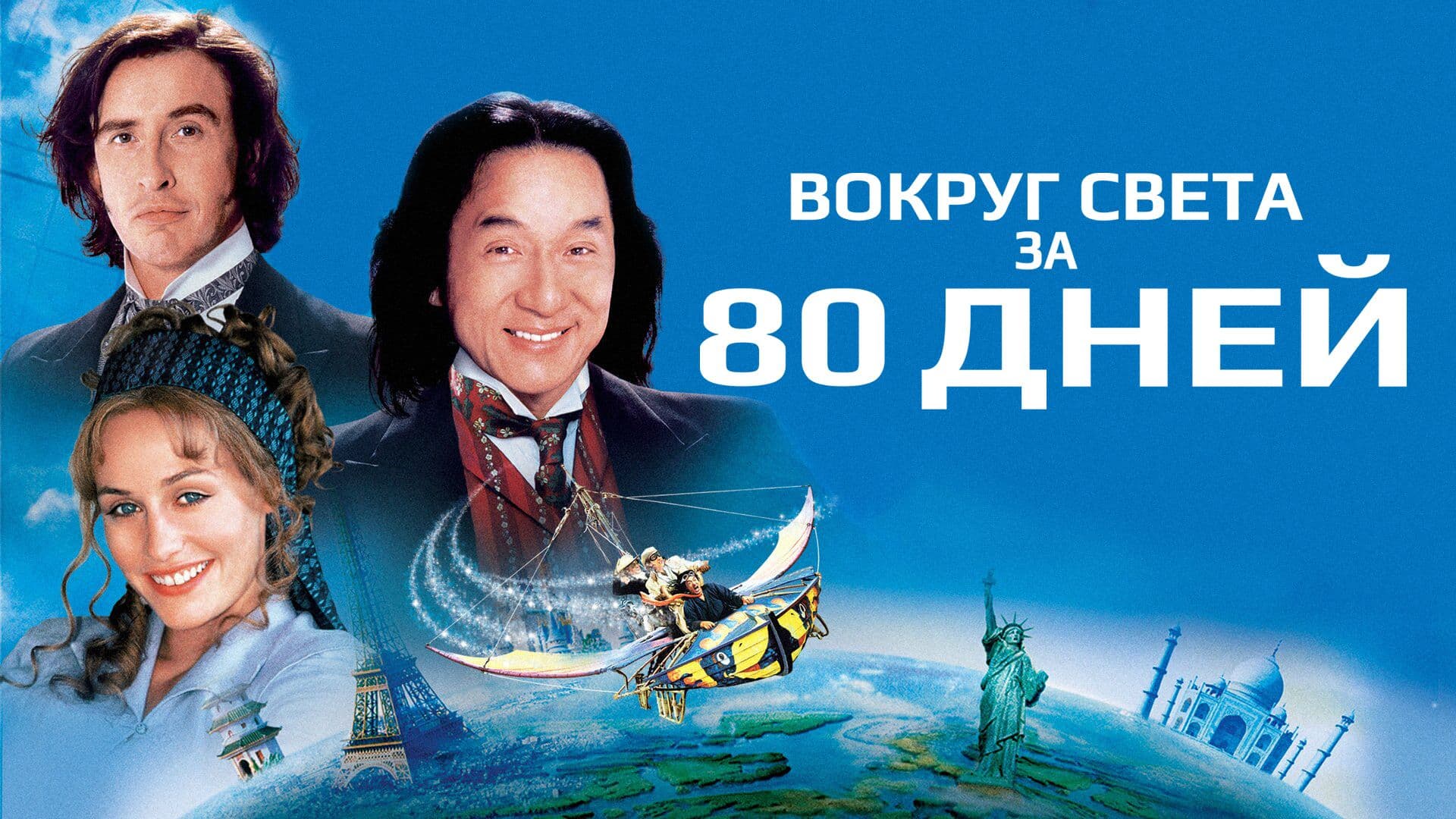Around the World in 80 Days