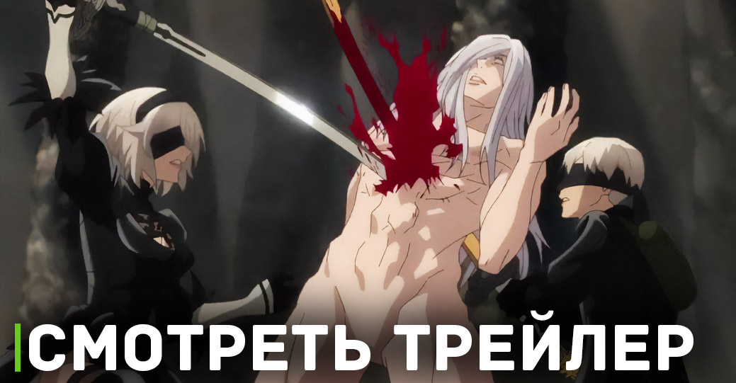 Аниме «Ниер: Автомата — Версия 1.1а» возвращается на экраны