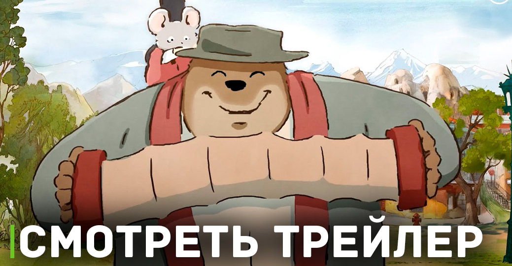 В кинотеатрах покажут мультфильм про медведя и мышку