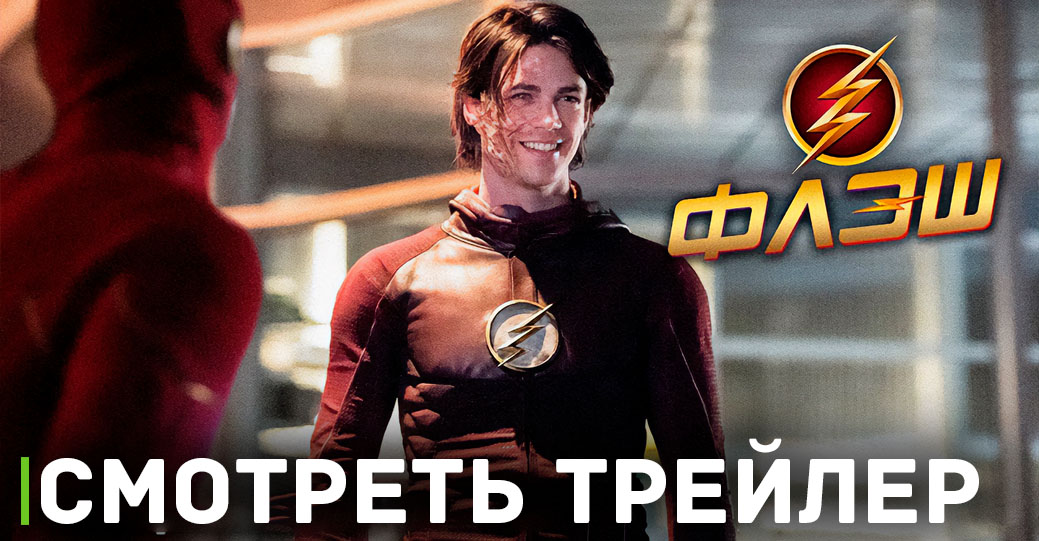 Состоялась премьера девятого сезона сериала «Флэш»