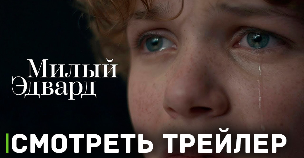 Состоялась премьера сериала «Милый Эдвард»