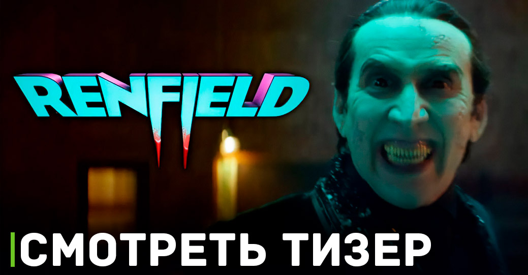 Вышел новый тизер комедии «Ренфилд»