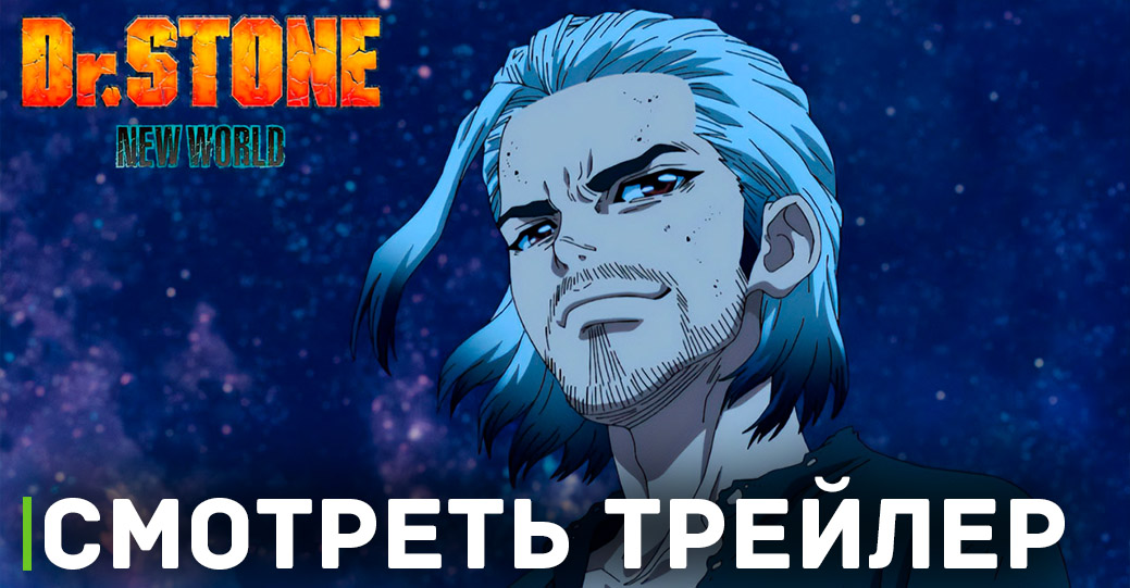 Вышел новый трейлер аниме «Доктор Стоун: Новый мир»