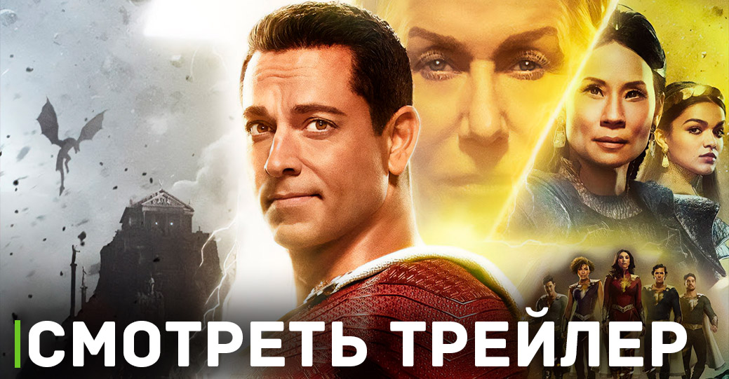 «Шазам! Ярость богов» получил дату выхода на стриминге