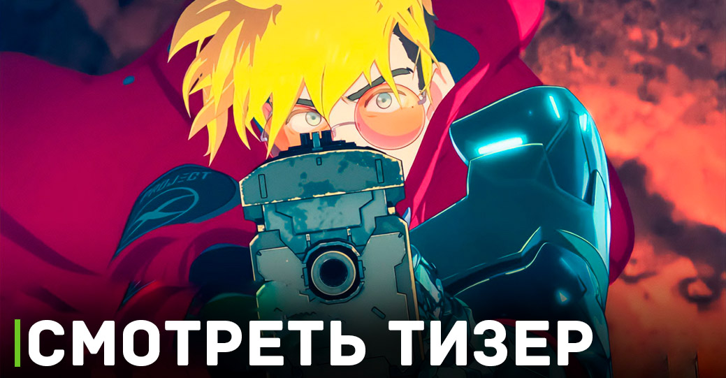 Вышел тизер финального эпизода аниме «Триган: Ураган»
