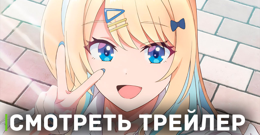 Анонс аниме «История знакомства опытной тебя и неопытного меня»