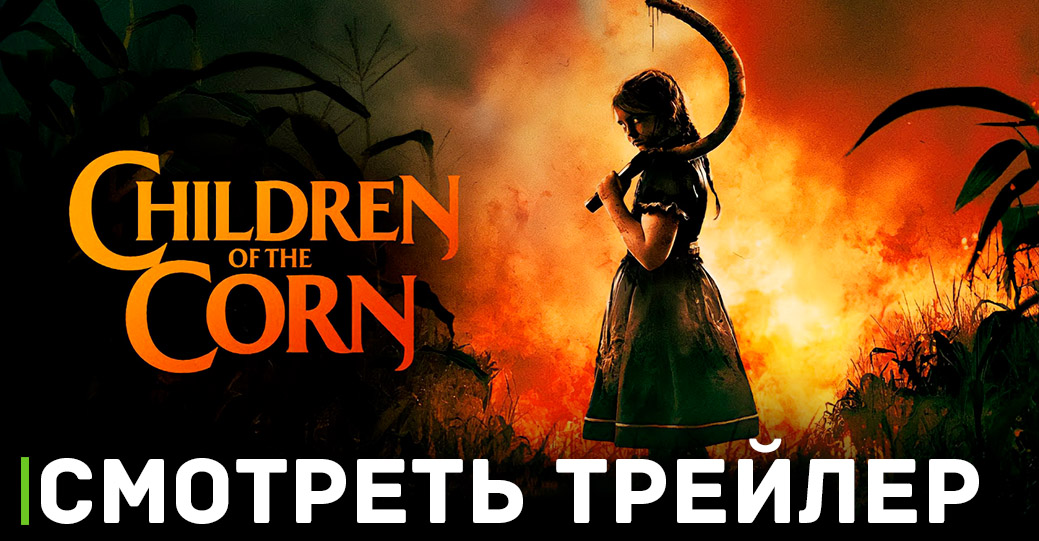 Состоялась премьера фильма «Дети кукурузы»