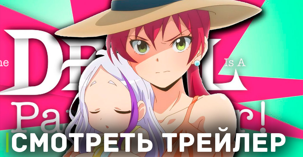 Вышел трейлер аниме «Повелитель тьмы на подработке!! 2»