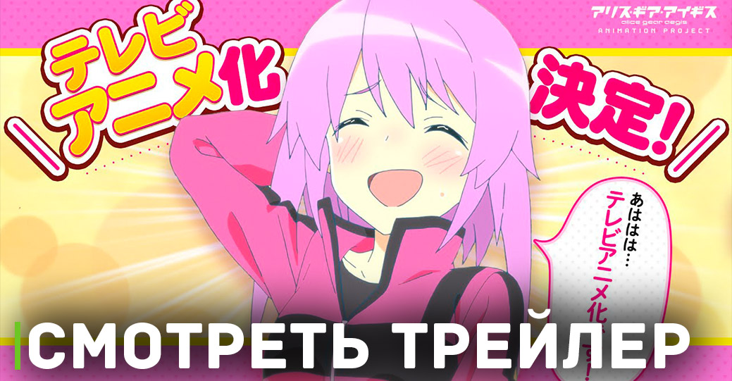 Вышел трейлер аниме «Алиса — механизм Эгиды»