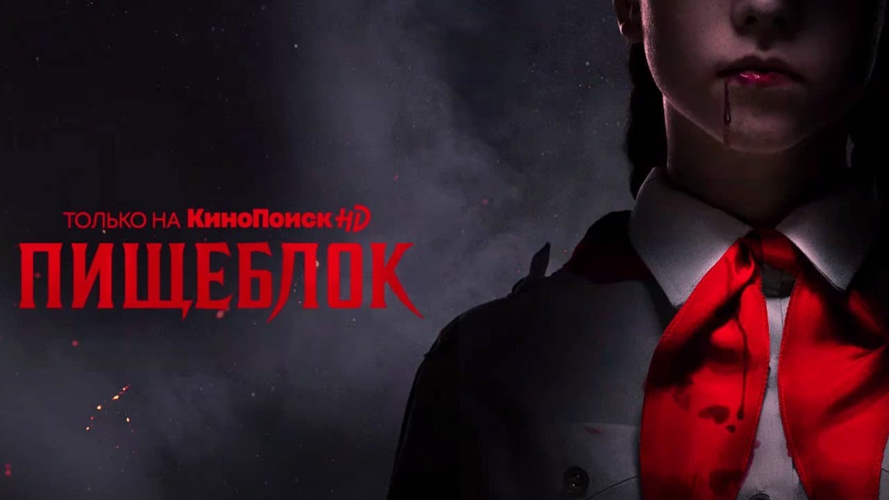 Пищеблок