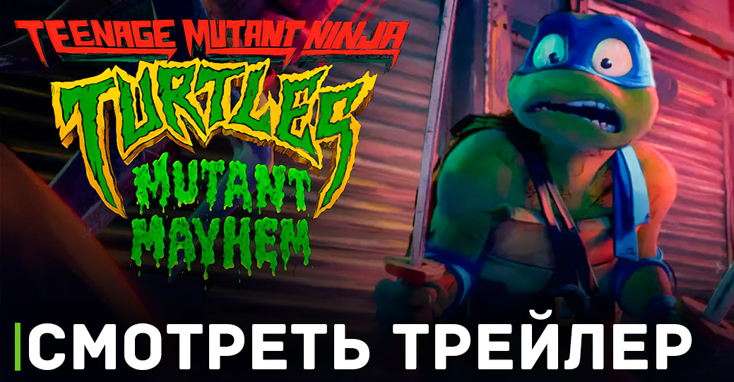 Вышел трейлер нового мультфильма «Черепашки-ниндзя»