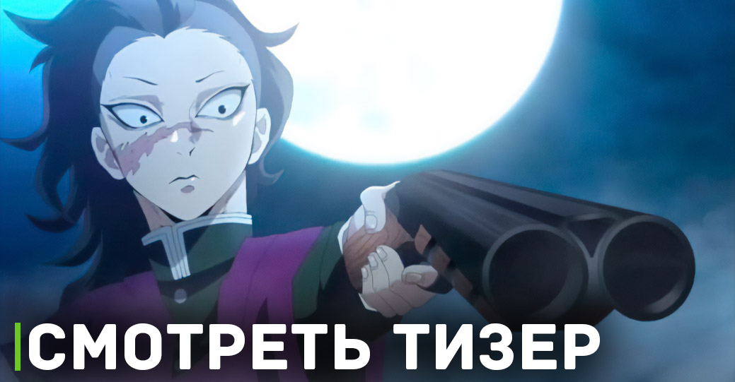 Вышел тизер к аниме «Клинок, рассекающий демонов: Деревня кузнецов»