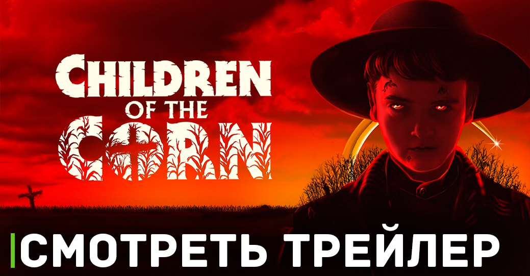 Новые «Дети кукурузы» вышли в цифре