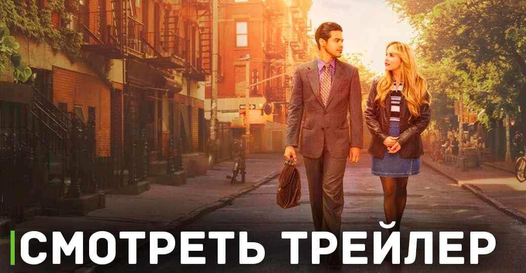 Состоялась премьера сериала «Тут наверху»