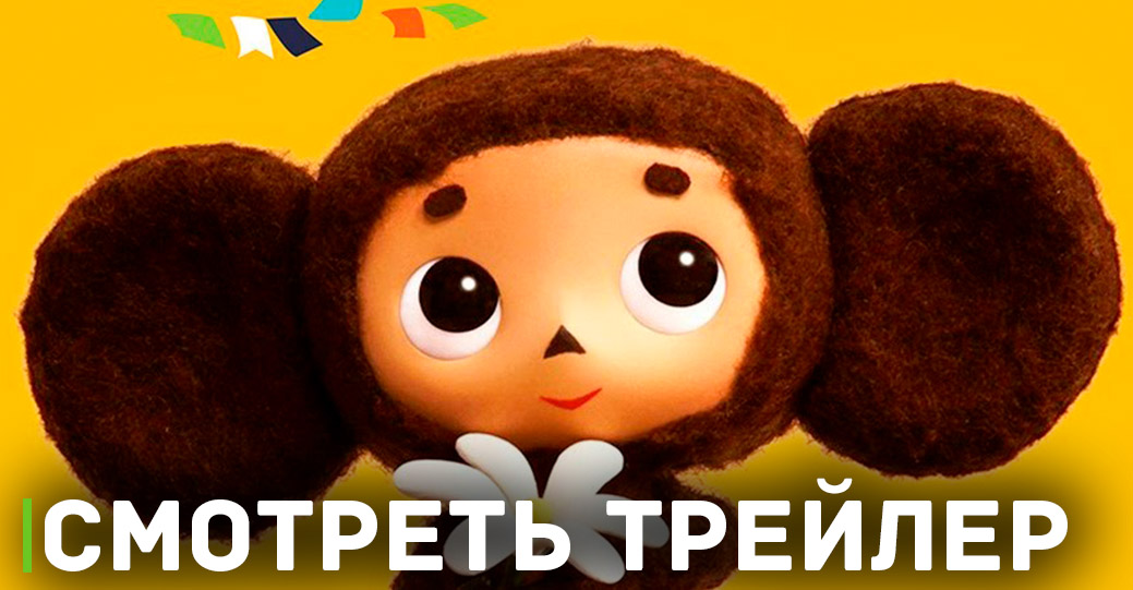 «Чебурашка» стал самым кассовым фильмом России