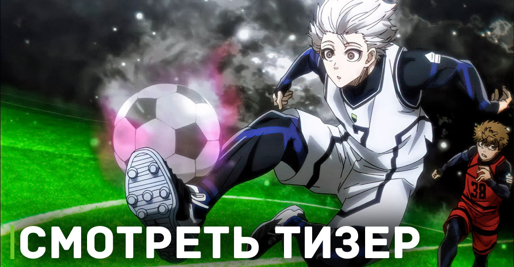 Свежий тизер аниме «Синяя тюрьма: Блю Лок — Эпизод с Наги»