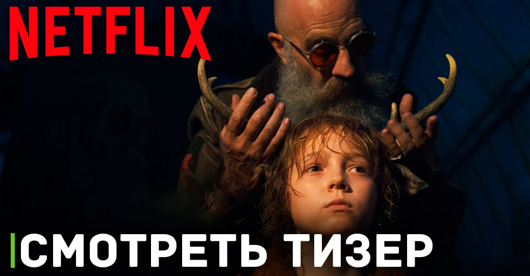 Вышел тизер сериала «Sweet Tooth: Мальчик с оленьими рогами»