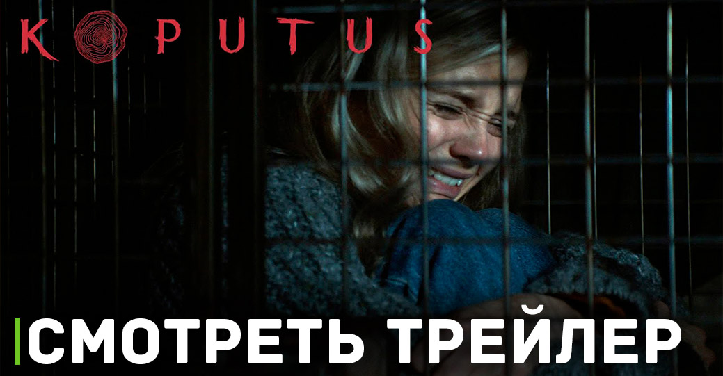 В кинотеатрах показывают хоррор «Не стучи»