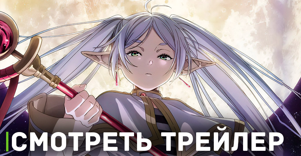 Вышел трейлер аниме «Провожающая в последний путь Фрирен»