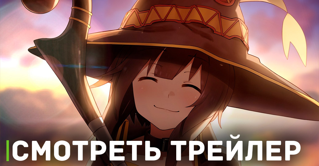 Выложили трейлер аниме «Одаривая этот замечательный мир взрывами!»