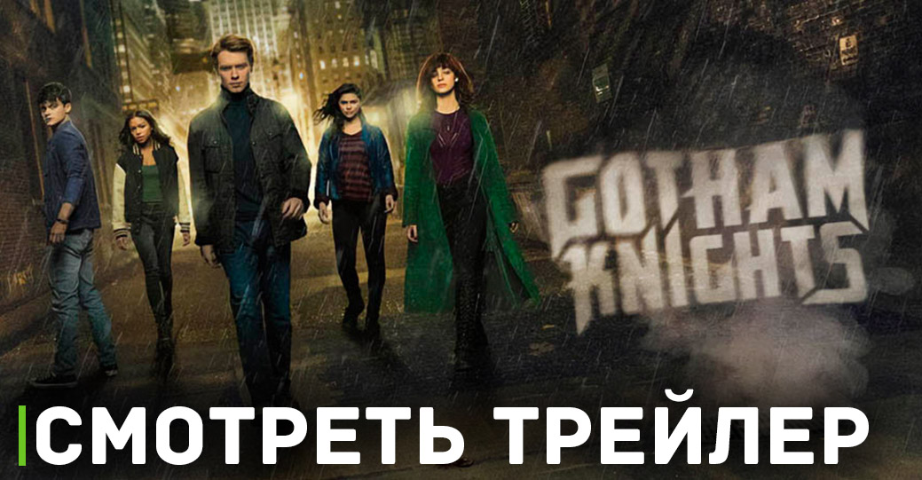 Состоялась премьера сериала «Рыцари Готэма» 