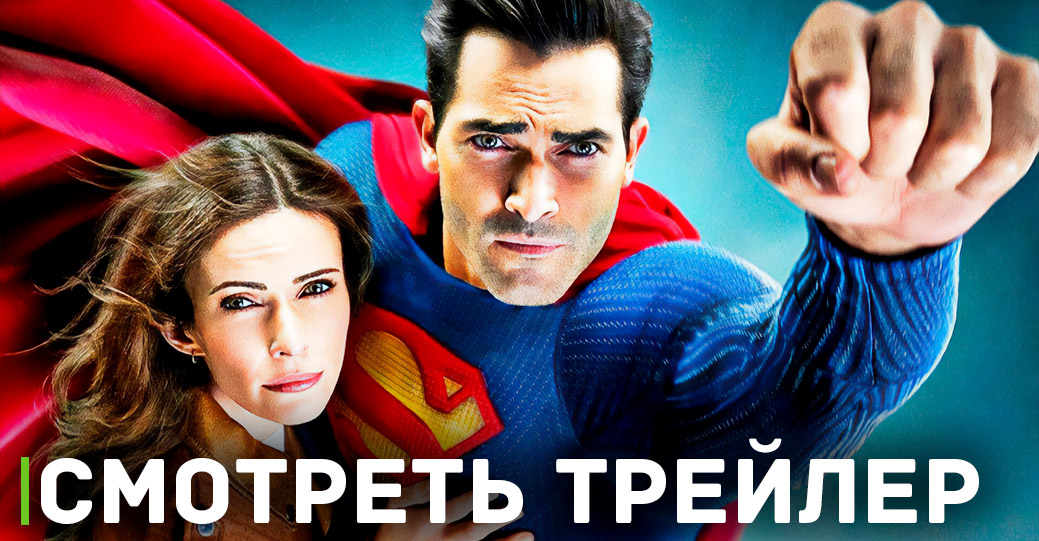 Стартовал третий сезон сериала «Супермен и Лоис» 