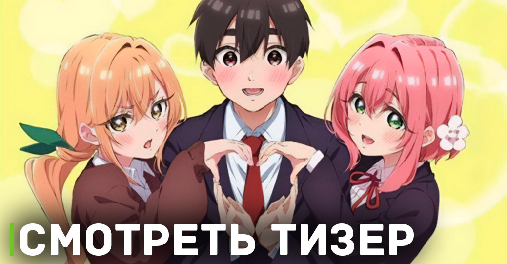 Вышел тизер аниме «Сто девушек, которые очень сильно тебя любят»