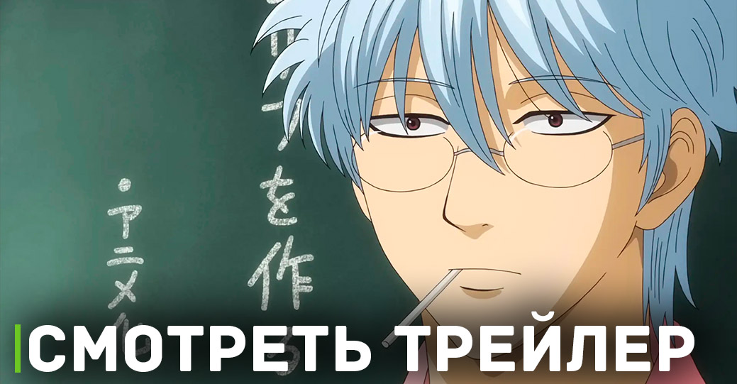 Вышел трейлер аниме «Гинтама: 3-Z Класс Гинпачи-сэнсэя»