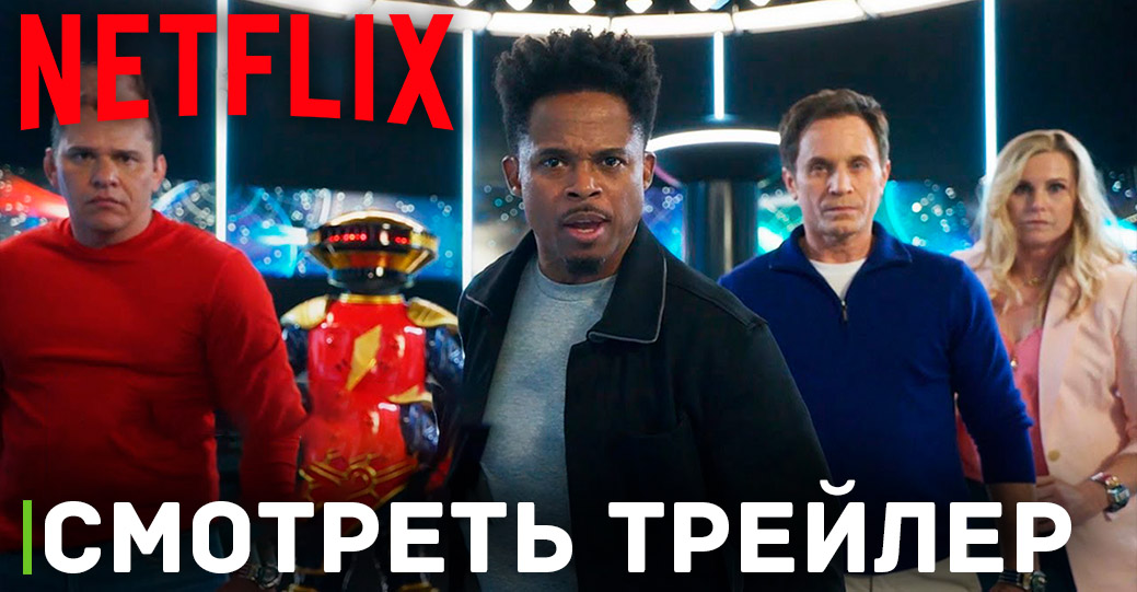 Трейлер спецвыпуска «Могучие рейнджеры: Однажды и навсегда»